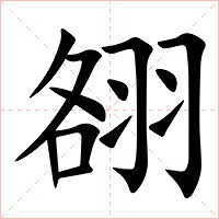 䎊字字形