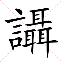讘字字形图片