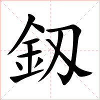 釼字字形图片