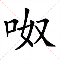 呶字字形图片