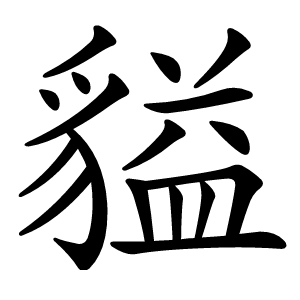 貖字字形