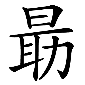 朂字字形图片
