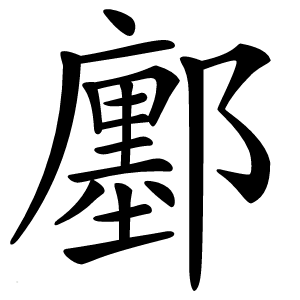 鄽字字形图片