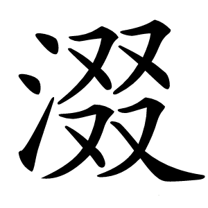涰字字形图片