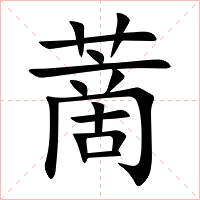 蔐字字形图片