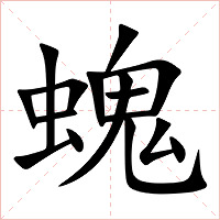 螝字字形图片