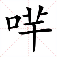 哶字字形图片