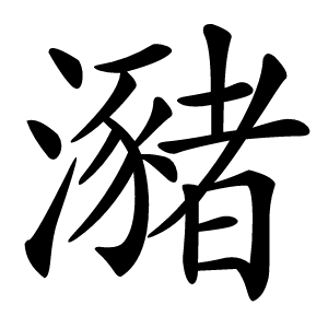 瀦字字形图片