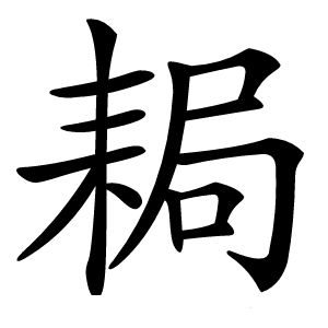 䎤字字形图片