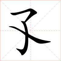 孓字字形图片