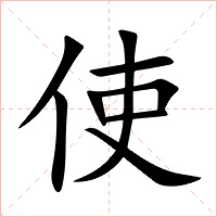 使字字形图片