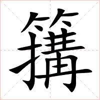 簼字字形图片