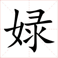 娽字字形图片