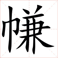 㡘字字形图片