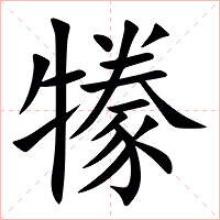 㹖字字形图片