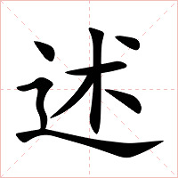 述字字形图片