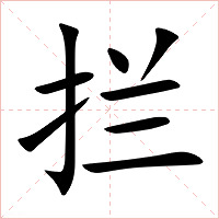 拦字字形图片