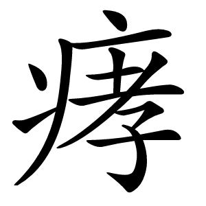 痚字字形图片