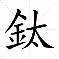 鈦字字形图片