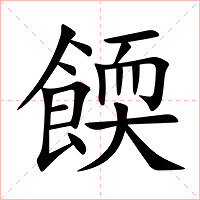 餪字字形图片