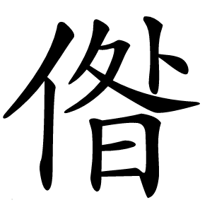 偺字字形图片