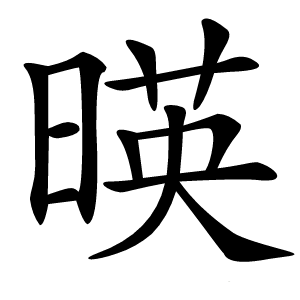 暎字字形图片
