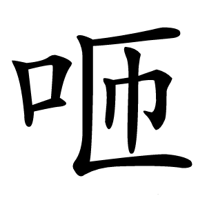 咂字字形图片