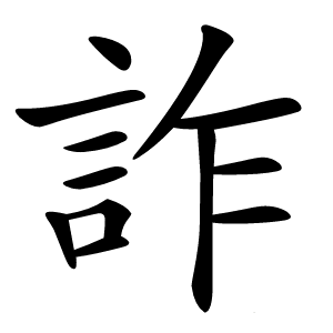 詐字字形图片