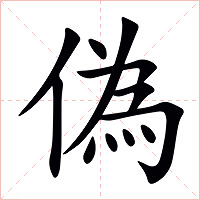 偽字字形图片