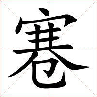 寋字字形图片