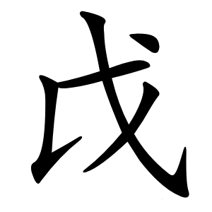 戉字字形图片