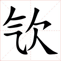 㰟字字形