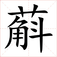 蔛字字形图片