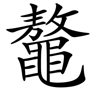 鼇字字形图片