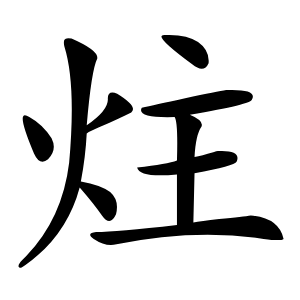 炷字字形图片
