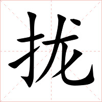 拢字字形图片