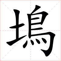 䲧字字形图片