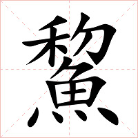 鯬字字形图片