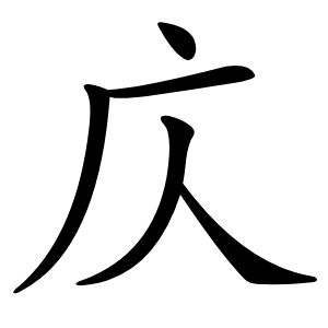 庂字字形