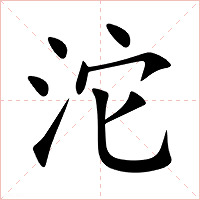 沱字字形图片