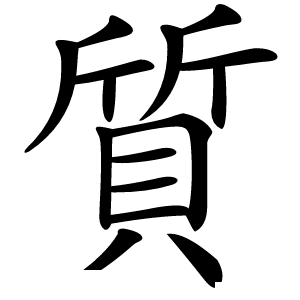 質字字形图片