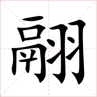翮字字形图片