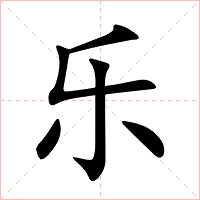 乐字字形图片