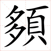 䫂字字形图片