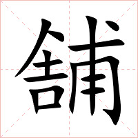 舗字字形图片