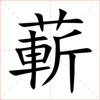 蔪字字形图片