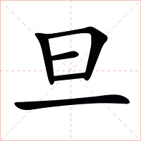 旦字字形图片
