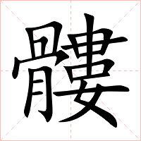 髏字字形图片