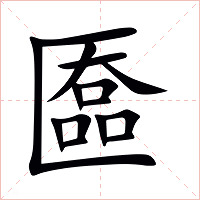匲字字形