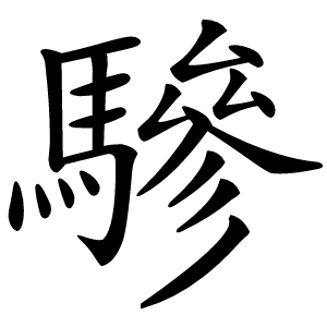 驂字字形